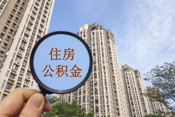 眉山离职多久可以取住房公积金（离职多久后能取公积金）